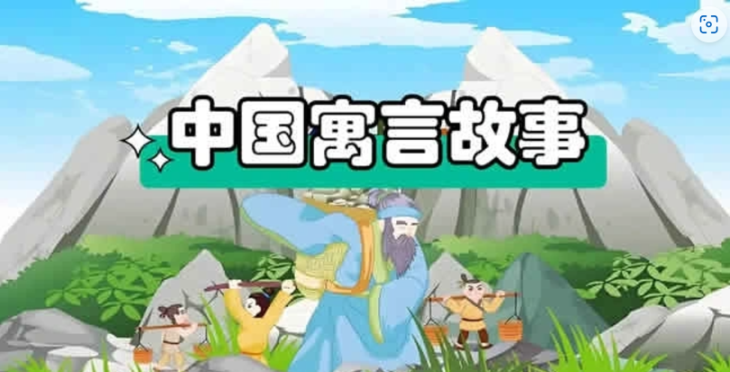 《中华寓言故事》儿童语文启蒙动画全100集-学习资料网