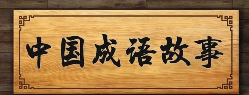 《中国成语故事365》动画视频全365集-学习资料网