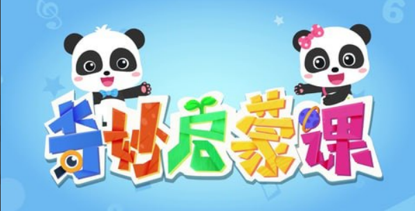 宝宝巴士《奇妙启蒙课》 (成长版)-学习资料网