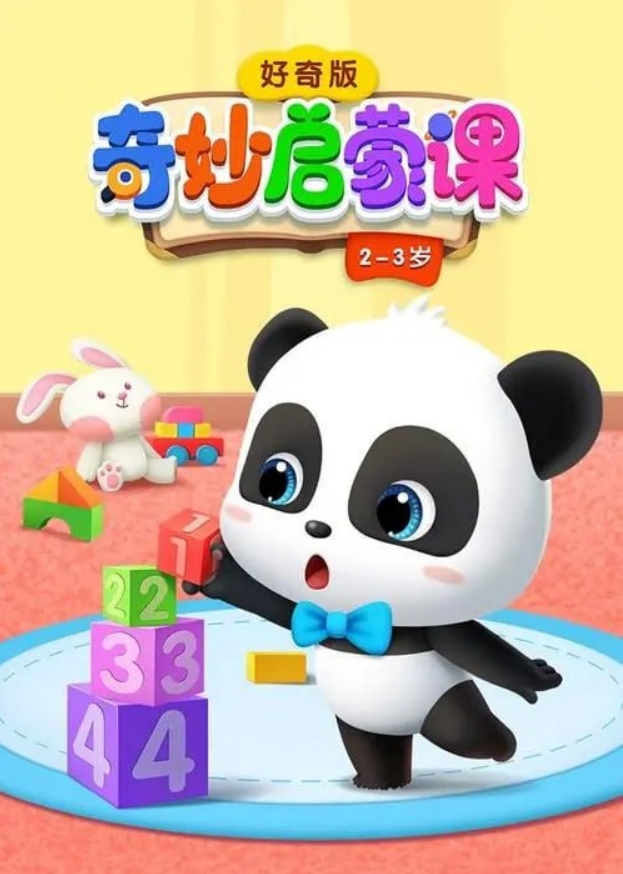 宝宝巴士《奇妙启蒙课》 (好奇版)-学习资料网