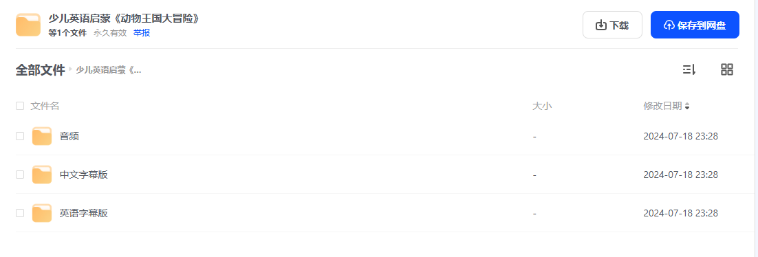 图片[2]-【小灯塔学堂】动物王国大冒险(给孩子的英语启蒙)-学习资料网