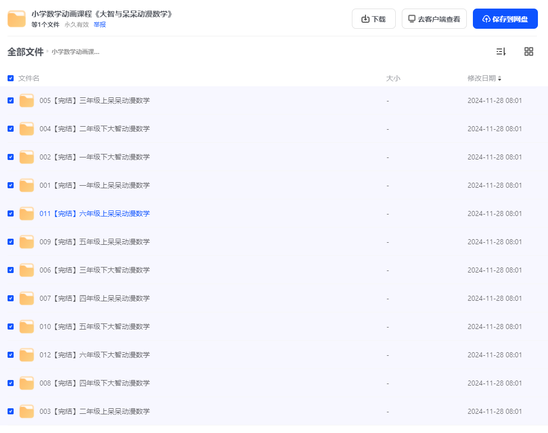 图片[3]-小学数学动画课程《大智与呆呆动漫数学》（包含一年级，二年级，三年级，四年级，五年级，六年级全部课程）-学习资料网