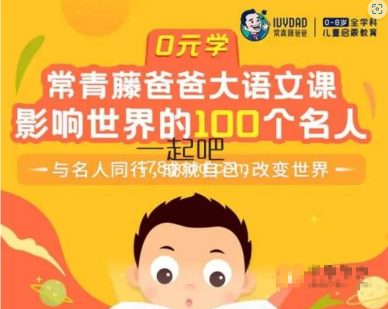 【常青藤爸爸】常爸影响世界的100个名人【100节视频+100节音频】(与名人同行,成就自己,改变世界)-学习资料网