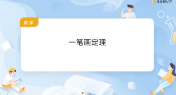 作业帮 小学数学,考点难点全面解析(全49课)曾曦系列——如何写读后感-学习资料网