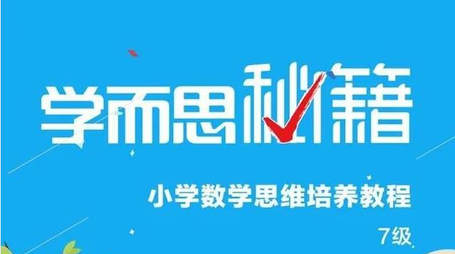 学而思秘籍 小学数学(1-12)-学习资料网