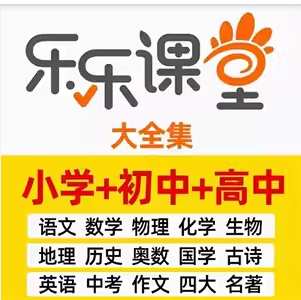 乐乐课堂超级大合集(小学+初中+高中+国学+四大名著+生物大百科+地理大百科+历史大百科+科学实验等)-学习资料网