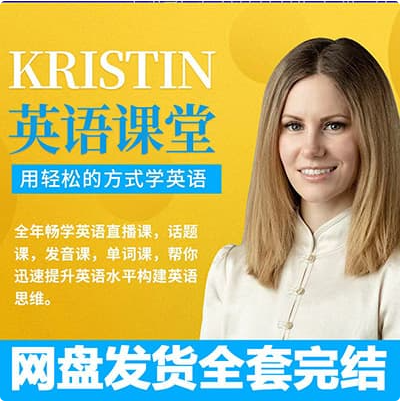 Kristin英语课堂核心VIP会员课程|-学习资料网