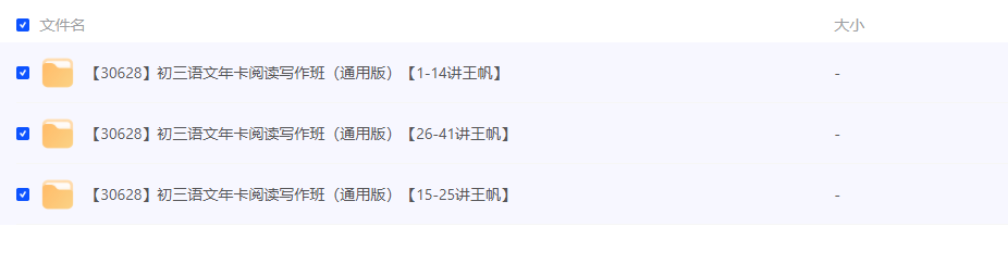 图片[2]-初三语文年卡阅读写作班（通用版）【41讲王帆】-学习资料网