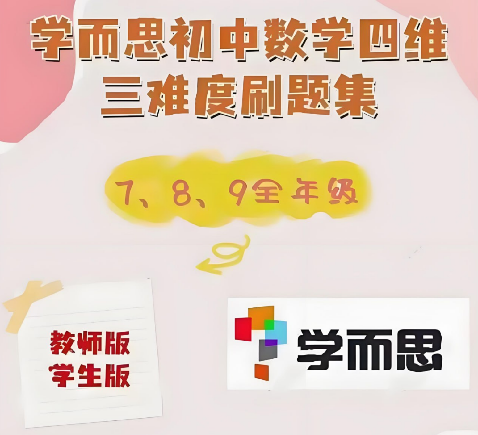学而思2025人教版《初中数学四维三难教材同步刷题集》-学习资料网