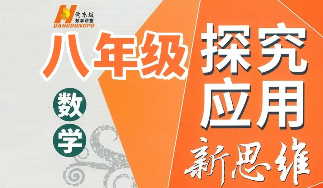 【黄东坡数学】2024新版黄东坡精讲初中数学(八年级竞赛训练)探究应用新思维数学视频-学习资料网