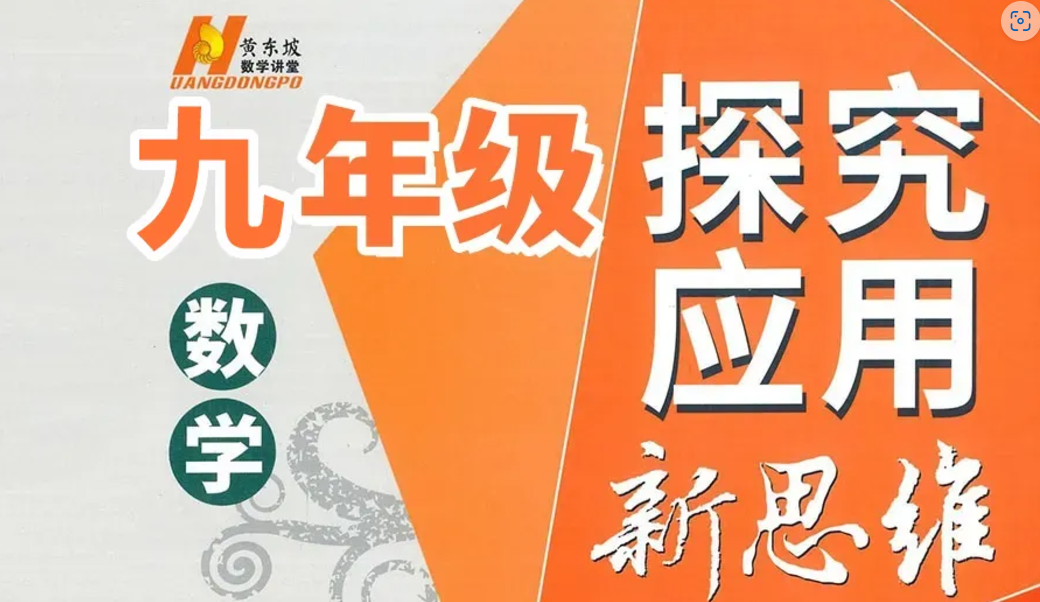 【黄东坡数学】2024新版黄东坡精讲初中数学(九年级竞赛训练)探究应用新思维数学视频-学习资料网
