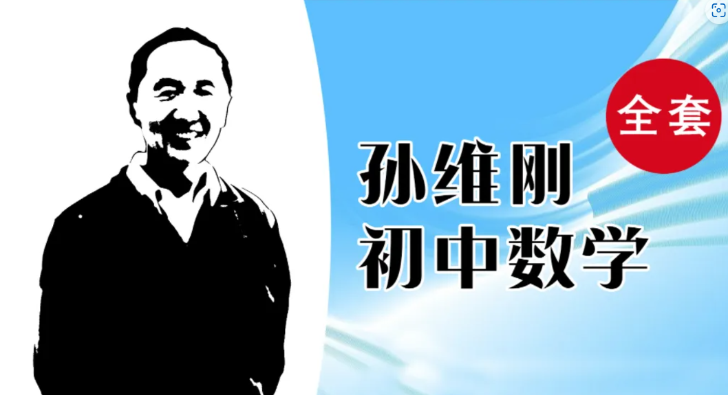 【孙维刚系列课】孙维刚初中数学全套-学习资料网