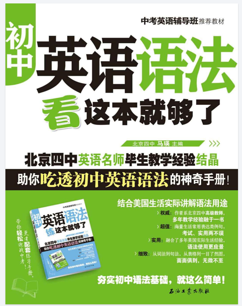 北京四中英语名师毕生教学经验结晶助你吃透初中英语语法的神奇手册-学习资料网