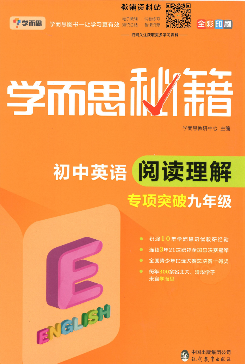 学而思秘籍·初中英语阅读理解专项突破(七年级、八年级、九年级)-学习资料网