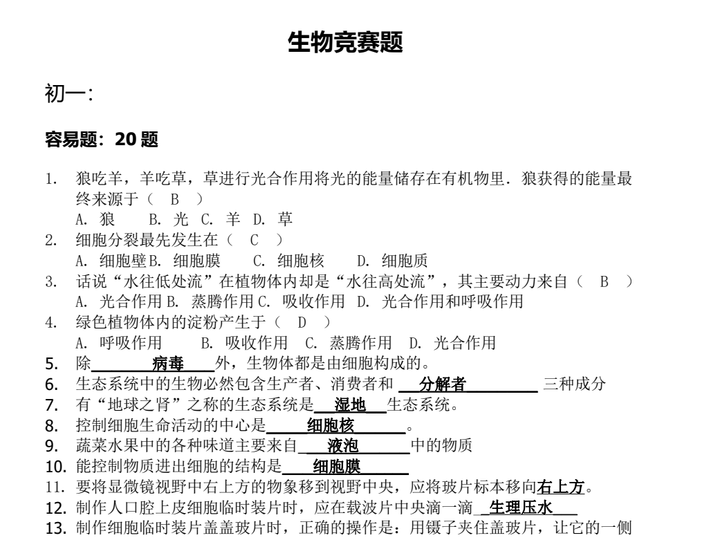 【初中生物竞赛】-学习资料网