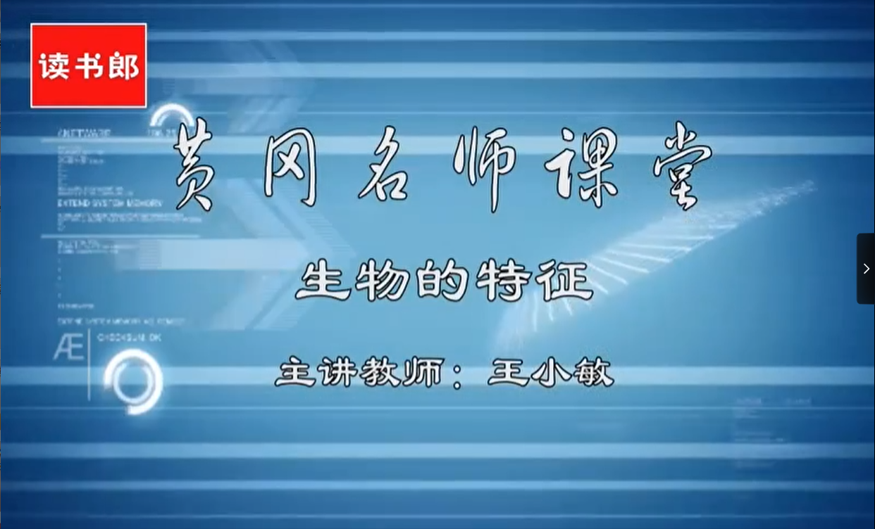 初中七八年级生物课程全套(黄冈中学)-学习资料网