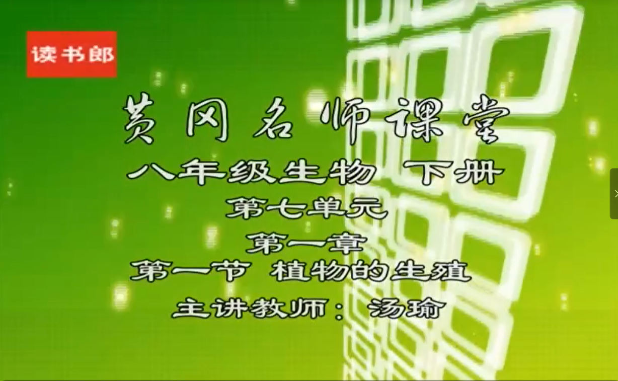 图片[2]-初中七八年级生物课程全套（黄冈中学）-学习资料网