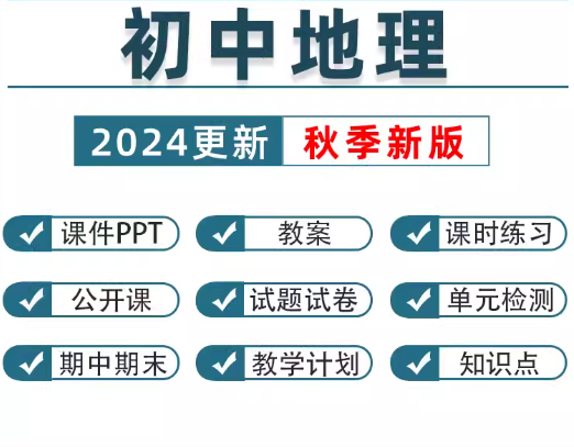 初中地理教案课件-学习资料网