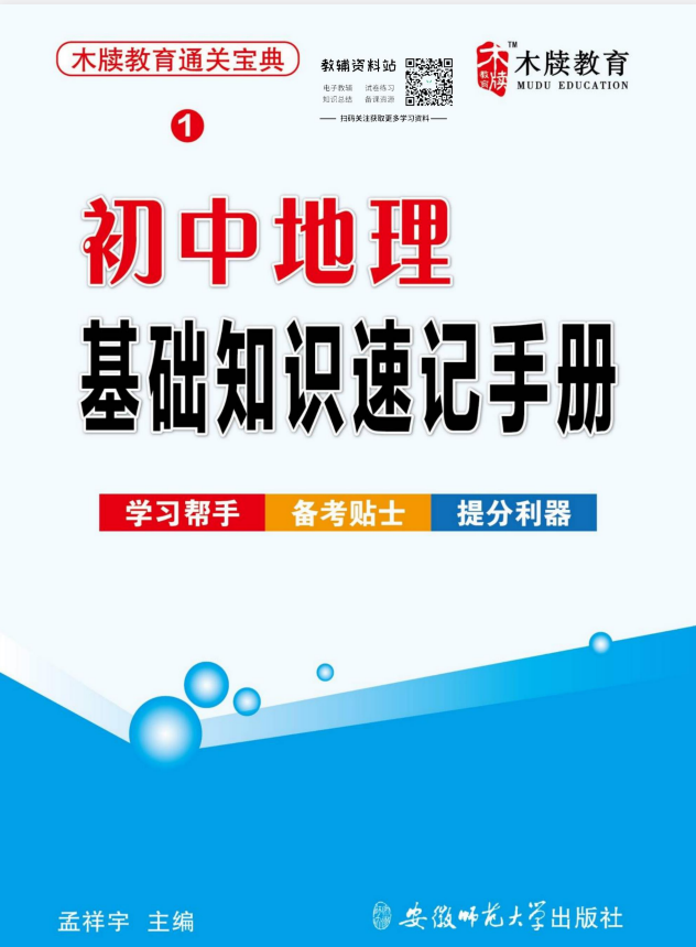 初中地理通关宝典：初中地理基础知识速记手册-学习资料网