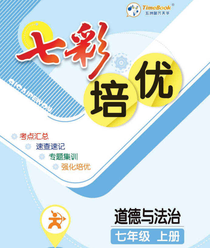 初中七彩课堂合集(语文数学英语历史地理道法政治生物化学物理+七彩培优)-学习资料网