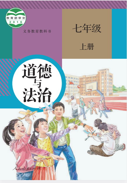 全国统一 • 初中政治【电子课本】-学习资料网