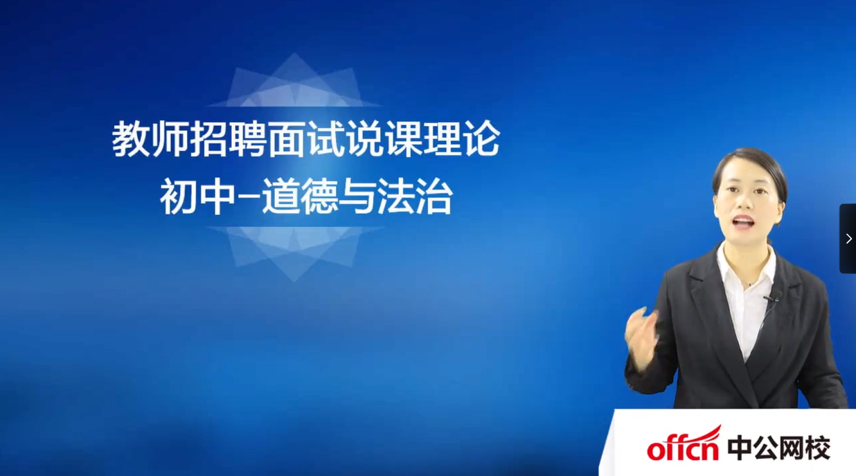 教师招聘面试-初中政治说课+试讲+结构化Fvip-学习资料网