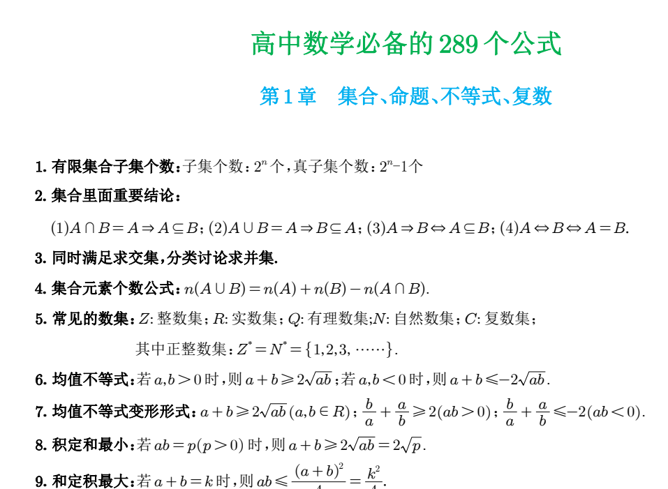 高中数学必备的289个公式-学习资料网
